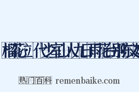 榴花泣·代少室山人九日雨花台别陈文姝是什么意思的图片